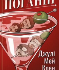 «Поганці» Джулі Мей Коен
