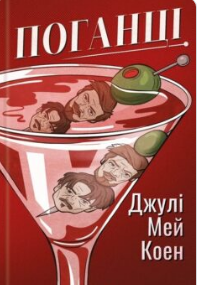 «Поганці» Джулі Мей Коен