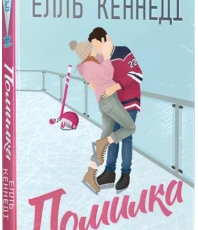«Помилка» Елль Кеннеді