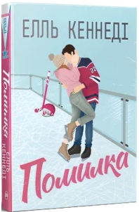 «Помилка» Елль Кеннеді