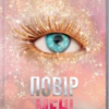 «Повір мені» Тагере Мафі