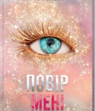 «Повір мені» Тагере Мафі