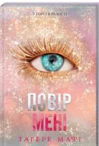 «Повір мені» Тагере Мафі