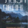 «Правило проти вбивства. Книга 4» Луїза Пенні