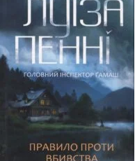 «Правило проти вбивства. Книга 4» Луїза Пенні