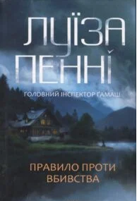 «Правило проти вбивства. Книга 4» Луїза Пенні