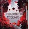 «Пробудження мусонів. Книга 2» Тея Ґуанзон
