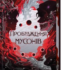 «Пробудження мусонів. Книга 2» Тея Ґуанзон