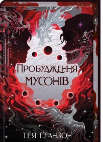 «Пробудження мусонів. Книга 2» Тея Ґуанзон