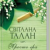 «Просто гра» Світлана Талан