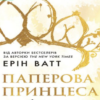 «Родина Роялів. Паперова принцеса» Ерін Ватт