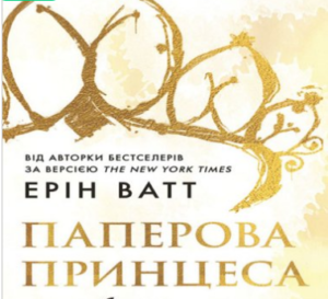 «Родина Роялів. Паперова принцеса» Ерін Ватт