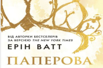 «Родина Роялів. Паперова принцеса» Ерін Ватт