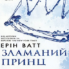 «Родина Роялів. Зламаний принц» Ерін Ватт