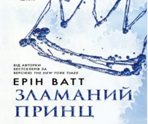 «Родина Роялів. Зламаний принц» Ерін Ватт