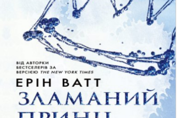 «Родина Роялів. Зламаний принц» Ерін Ватт