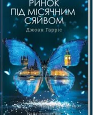 «Ринок під місячним сяйвом» Джоан Гарріс