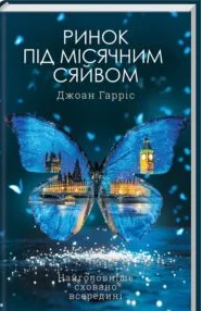 «Ринок під місячним сяйвом» Джоан Гарріс