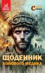 «Щоденник бойового медика» Сергій Савюк