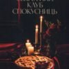 «Секретний клуб спокусниць» Роксана Світла