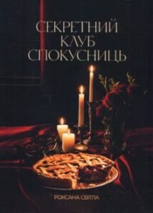 «Секретний клуб спокусниць» Роксана Світла