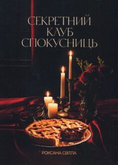 «Секретний клуб спокусниць» Роксана Світла