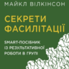 «Секрети фасилітації» Майкл Вілкінсон