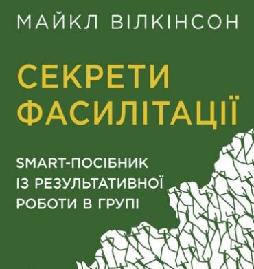 «Секрети фасилітації» Майкл Вілкінсон