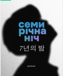«Семирічна ніч» Чон Юджон
