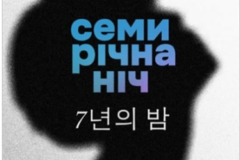 «Семирічна ніч» Чон Юджон