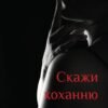 «Скажи коханню ТАК» Катерина Доманська