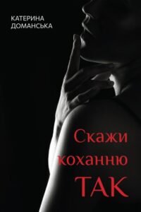 «Скажи коханню ТАК» Катерина Доманська