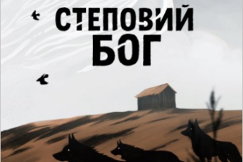 «Степовий бог» Євген Лір