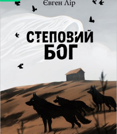 «Степовий бог» Євген Лір