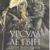 «Світи вигнання та ілюзій» Урсула Ле Гуїн