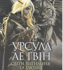 «Світи вигнання та ілюзій» Урсула Ле Гуїн