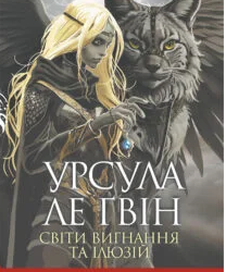 «Світи вигнання та ілюзій» Урсула Ле Гуїн