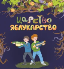 «Царство Яблукарство» Сашко Дерманський