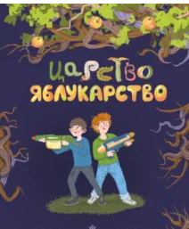 «Царство Яблукарство» Сашко Дерманський