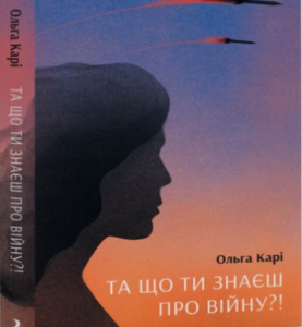 «Та що ти знаєш про війну» Ольга Карі