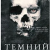 «Темний» Ніккі Сент-Кроу