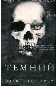 «Темний» Ніккі Сент-Кроу