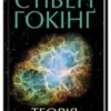 «Теорія всього» Стівен Гокінґ