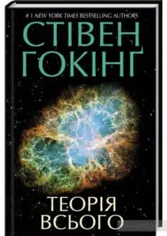 «Теорія всього» Стівен Гокінґ