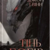 «Тінь Богів» Джон Ґвінн