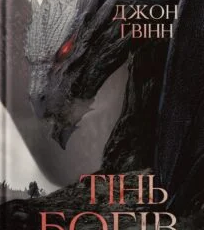 «Тінь Богів» Джон Ґвінн