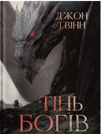 «Тінь Богів» Джон Ґвінн