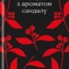 «Тортури з ароматом сандалу» Мо Янь