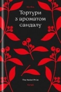 «Тортури з ароматом сандалу» Мо Янь