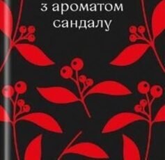 «Тортури з ароматом сандалу» Мо Янь